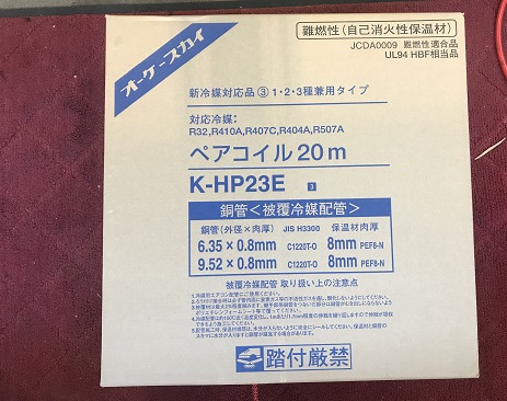 買取実績】オーケースカイ ペアコイル 冷媒管 配管 K-HP23E 2分3分 20m