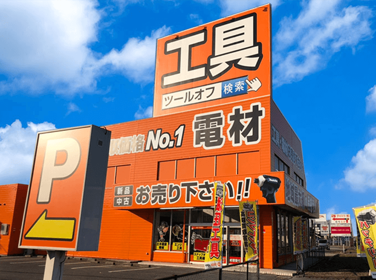 千葉県 工具買取店舗情報 工具を最新相場で高く売るならツールオフ