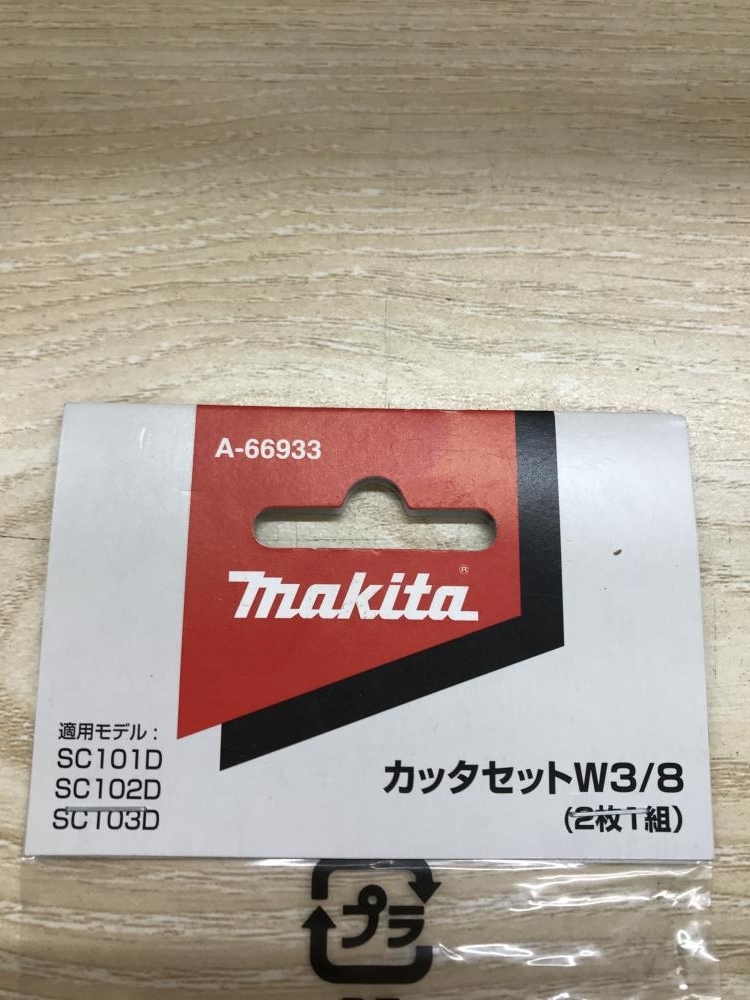 マキタ 全ネジカッター用替刃 W3/8 A-66933の買取事例 神奈川県厚木市