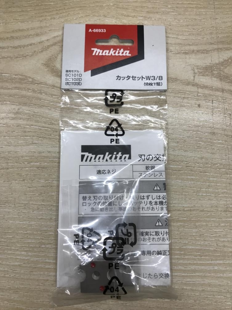 マキタ 全ネジカッター用替刃 W3/8 A-66933の買取事例 神奈川県厚木市 
