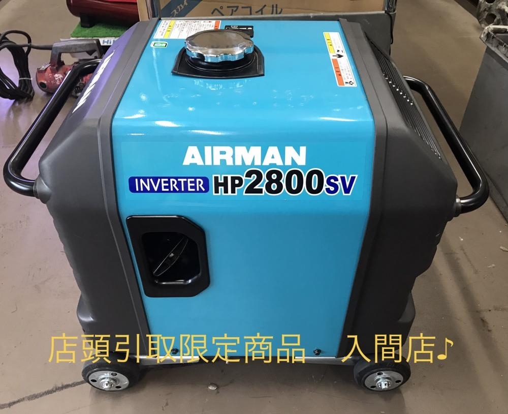 入間店【北越工業 インバータ発電機 AIRMAN 動作良好 HP2800SV セル