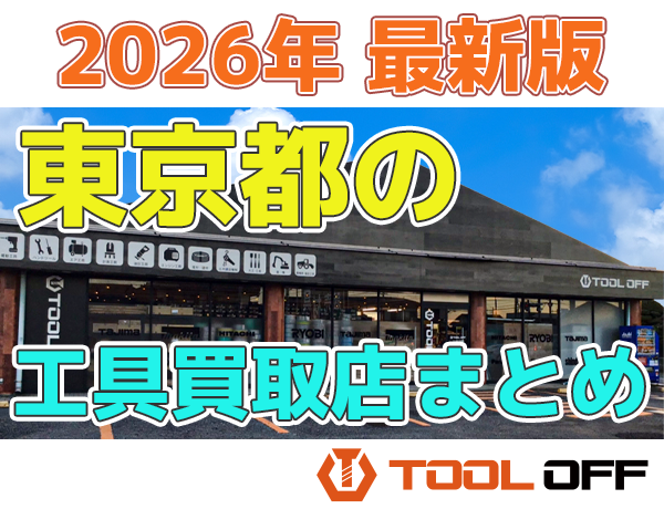 東京都のおすすめ工具買取店まとめ 人気の合計10店比較（2026年最新版 