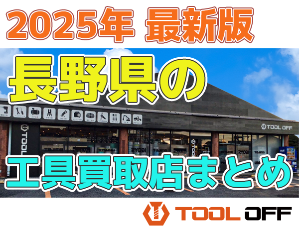 長野県のおすすめ工具買取店まとめ 人気の合計6店比較（2026年最新版 