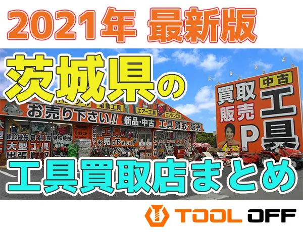茨城県のおすすめ工具買取店まとめ 人気の合計７店比較 21年最新版 工具の買取 高額で売るならツールオフ