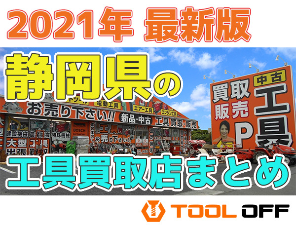 静岡県のおすすめ工具買取店まとめ 人気の合計８店比較 21年最新版 工具の買取 高額で売るならツールオフ