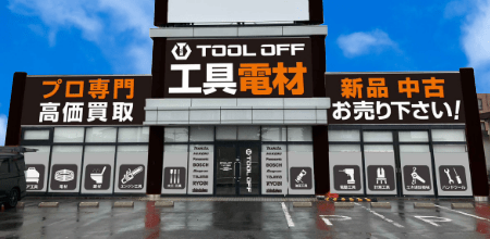 工具買取ツールオフ栃木・宇都宮店