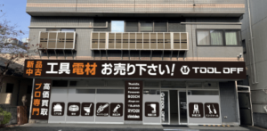 工具買取ツールオフ東京・練馬店