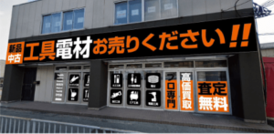 工具買取ツールオフ大阪・豊中店