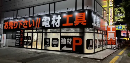 工具買取ツールオフ甲府昭和インター店