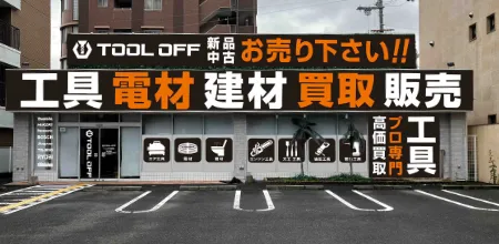 工具買取ツールオフ大阪阿倍野店