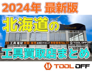 北海道のおすすめ工具買取店まとめ　人気の合計７店比較（2024年最新版）