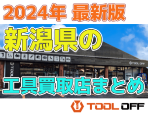 新潟県のおすすめ工具買取店まとめ　人気の合計７店比較（2024年最新版）