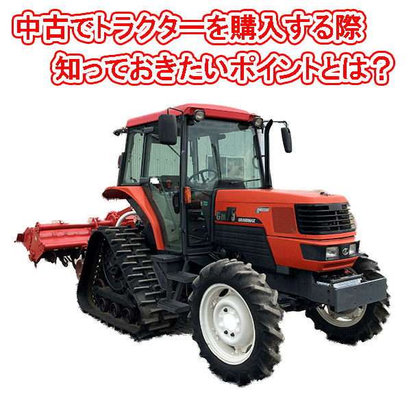 中古でトラクターを購入する際 知っておきたいポイントとは 工具の買取 高額で売るならツールオフ