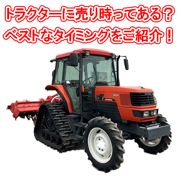 トラクターの売り時ってあるの？ ベストタイミングとは | 工具の買取 