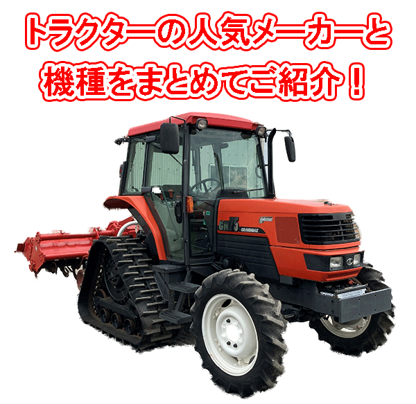 トラクターの人気メーカーと機種まとめ | 工具の買取＆高額で売るなら 