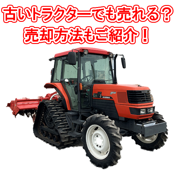 古いトラクターでも売れる？ 売却方法も紹介 | 工具の買取＆高額で売る 
