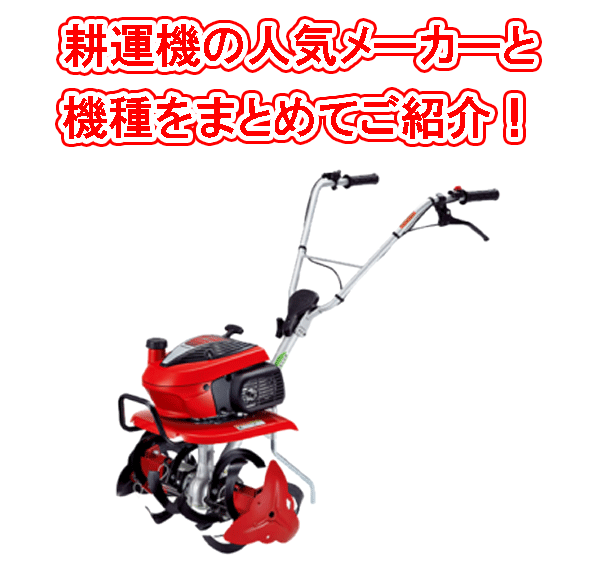 耕運機の人気メーカーと機種まとめ 工具の買取 高額で売るならツールオフ 耕運機の人気メーカーと機種まとめ 工具の買取 高額で売るならツールオフ