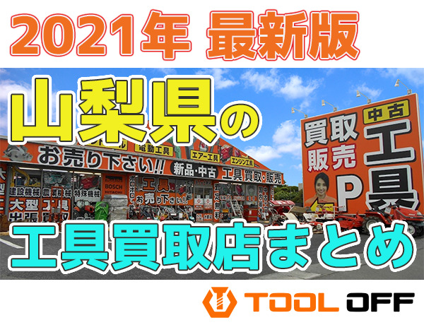 山梨県のおすすめ工具買取店まとめ 人気の合計５店比較 21年最新版 工具の買取 高額で売るならツールオフ
