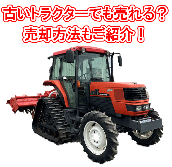 古いトラクターでも売れる？ 売却方法も紹介 | 工具の買取＆高額で売るならツールオフ