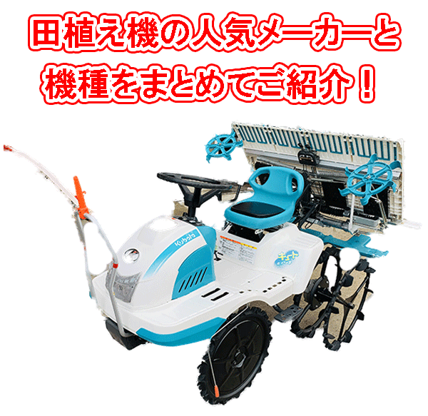 田植え機の人気メーカーと機種まとめ | 工具の買取＆高額で売るならツールオフ