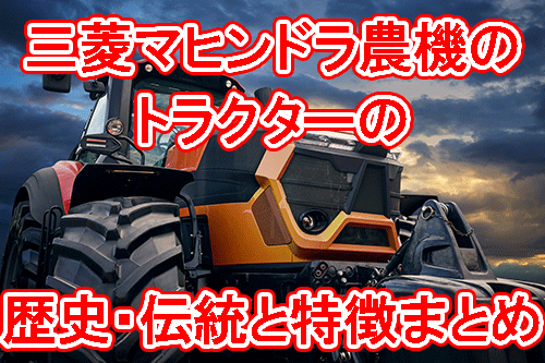 三菱マヒンドラ農機のトラクターの特徴と歴史 伝統とは 工具の買取 高額で売るならツールオフ