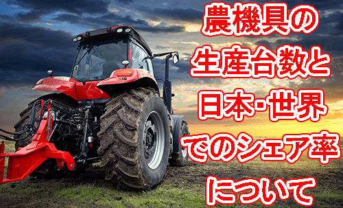 農機具の生産台数と日本 世界でのシェアとは 工具の買取 高額で売るならツールオフ