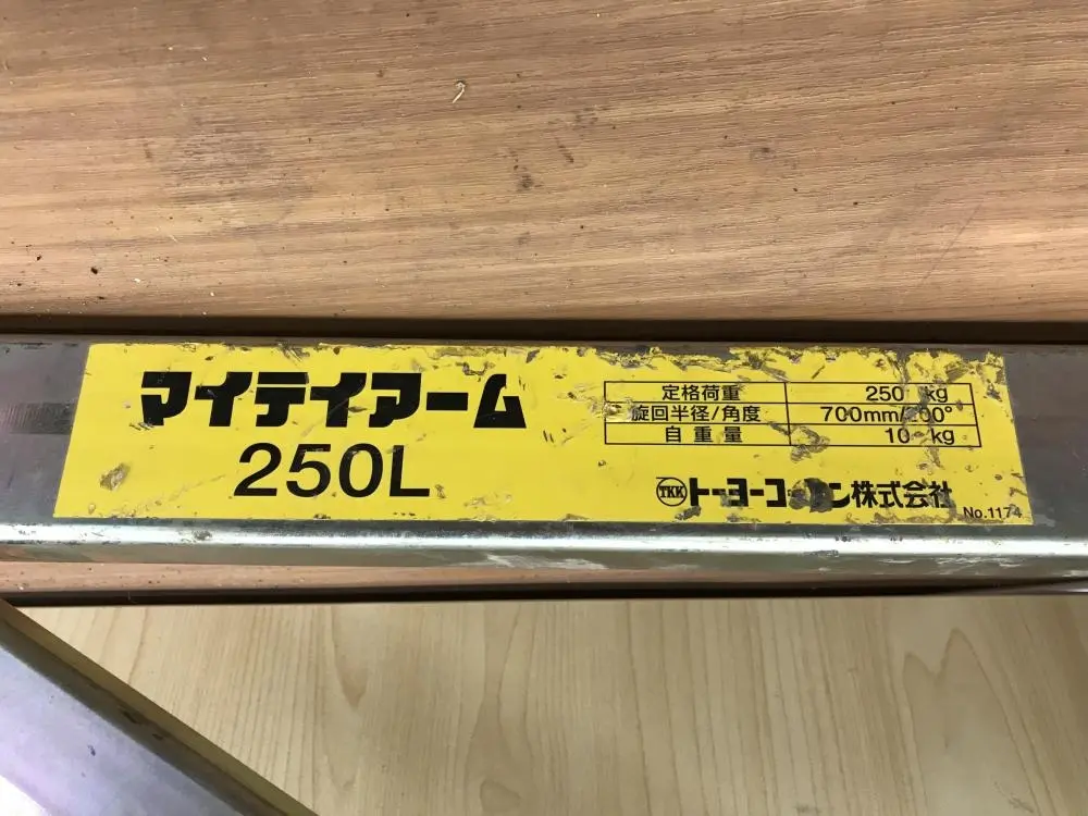 買取実績】トーヨーコーケン マイティアーム 250L [神奈川県厚木市] 厚木店