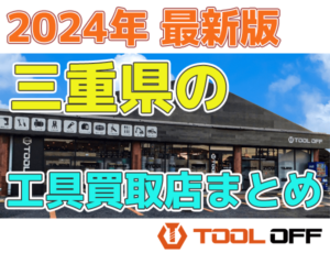 三重県のおすすめ工具買取店まとめ　人気の合計7店比較（2024年最新版）