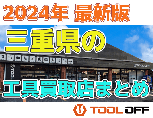 三重県のおすすめ工具買取店まとめ 人気の合計7店比較（2024年最新版） | 工具の買取＆高額で売るならツールオフ