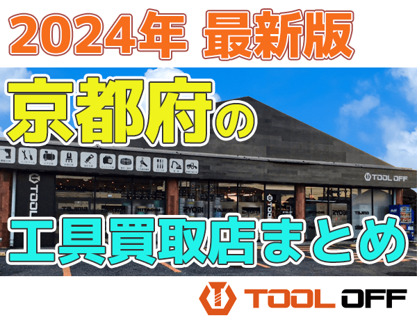 京都府のおすすめ工具買取店まとめ 人気の合計８店比較（2024年最新版） | 工具の買取＆高額で売るならツールオフ