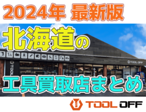 北海道のおすすめ工具買取店まとめ　人気の合計7店比較（2024年最新版）