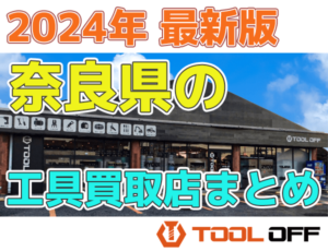 奈良県のおすすめ工具買取店まとめ　人気の合計5店比較（2024年最新版）