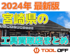 宮崎県のおすすめ工具買取店まとめ　人気の合計６店比較 （2024年最新版）