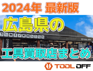広島県のおすすめ工具買取店まとめ　人気の合計7店比較（2024年最新版）