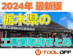 栃木県のおすすめ工具買取店まとめ　人気の合計7店比較（2024年最新版）