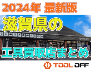 滋賀県のおすすめ工具買取店まとめ　人気の合計７店比較（2024年最新版）