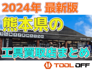 熊本県のおすすめ工具買取店まとめ　人気の合計4店比較（2024年最新版）