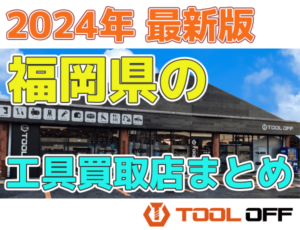 福岡県のおすすめ工具買取店まとめ　人気の合計7店比較（2024年最新版）