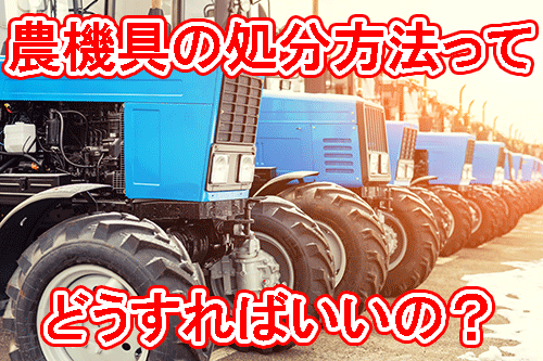 農機具の処分方法はどうすればいいのか？ | 工具の買取＆高額で売るならツールオフ