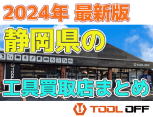 静岡県のおすすめ工具買取店まとめ　人気の合計８店比較（2024年最新版）