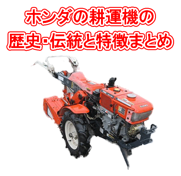見て選べる】耕運機 ホンダ3.5馬力【農機具地域最大級 高価買取＆販売 