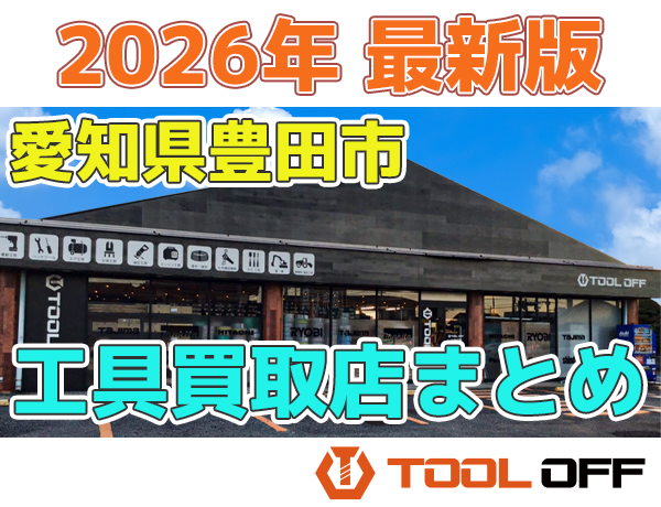 愛知県豊田市のおすすめ工具買取店まとめ合計4選（2026年最新版 