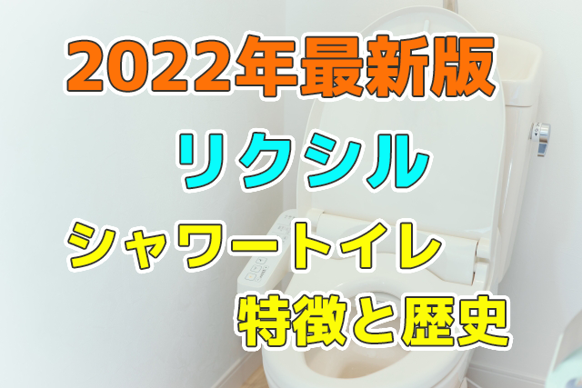 シャワートイレにおけるLIXILの歴史と伝統とは | 工具の買取＆高額で売るならツールオフ