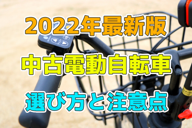 中古電動自転車の選び方と注意点について | 工具の買取＆高額で売るならツールオフ