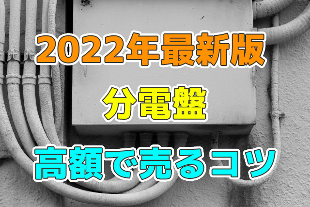 分電盤を高額で売るためのコツとは | 工具の買取＆高額で売るなら