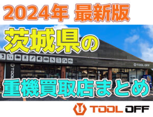 茨木県の重機買取店まとめ合計4選(2024年最新版）
