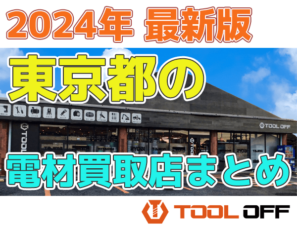 東京都のおすすめ電材買取店まとめ合計4選（2024年最新版） | 工具の 