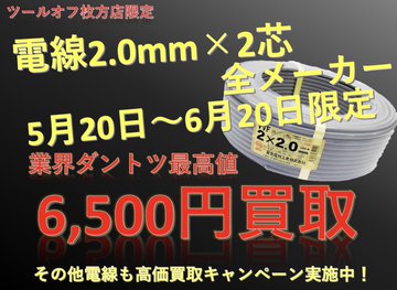 買取実績】富士電線 VVFケーブル 3×2.0 100m巻[京都府八幡市]枚方店