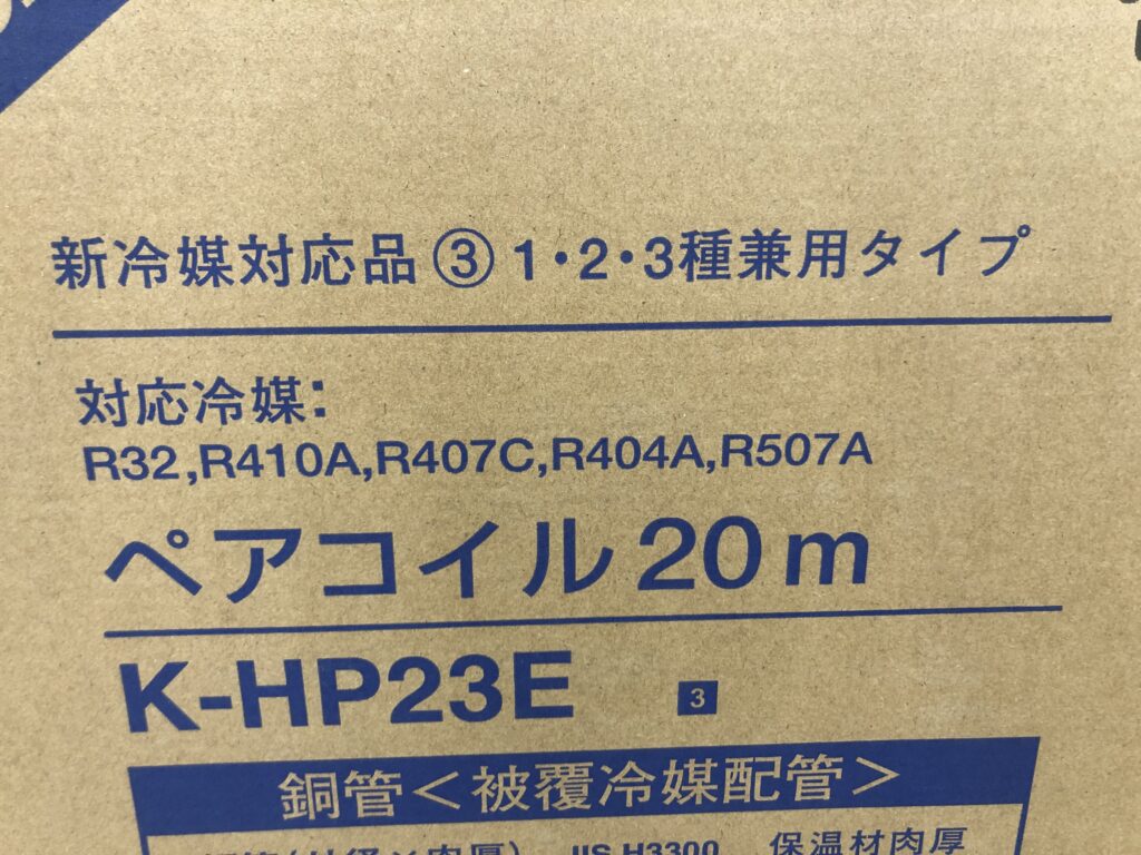 買取実績】オーケースカイ ペアコイル 配管 冷媒管 K-HP23E 2分3分 20m