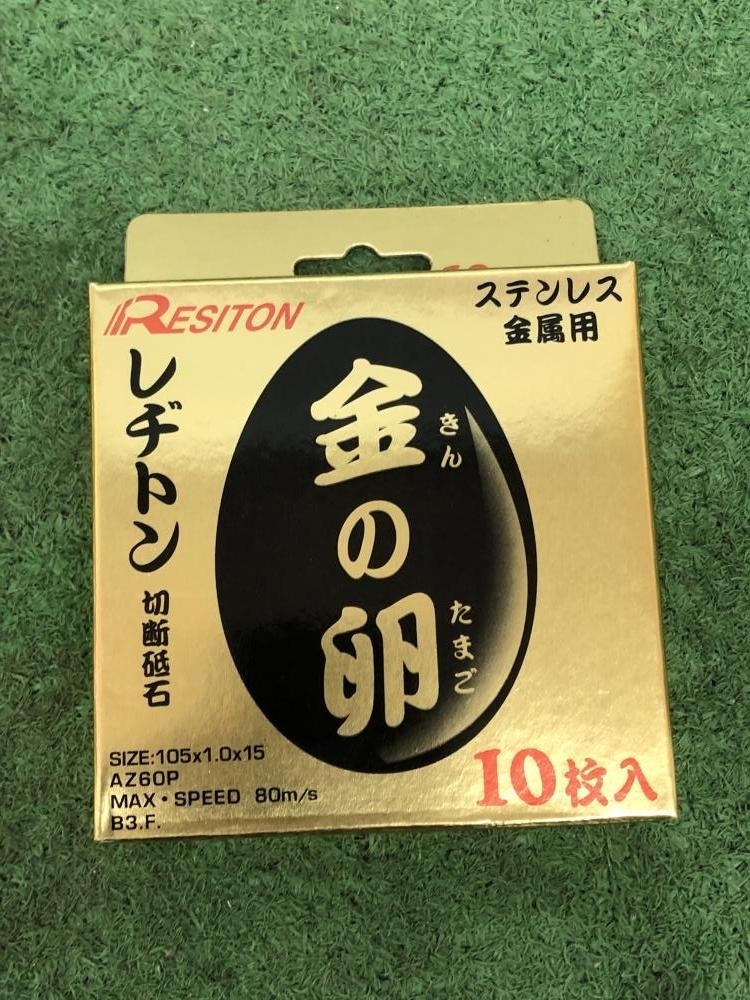 買取実績】レヂトン RESITON 金の卵 切断砥石 替刃 AZ60P 105×1.0×15
